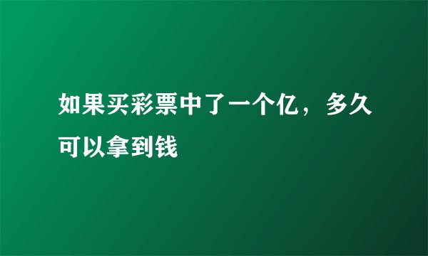 如果买彩票中了一个亿,多久可以拿到钱