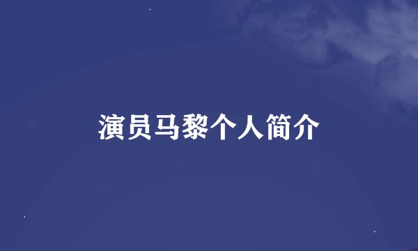 演员马黎个人简介