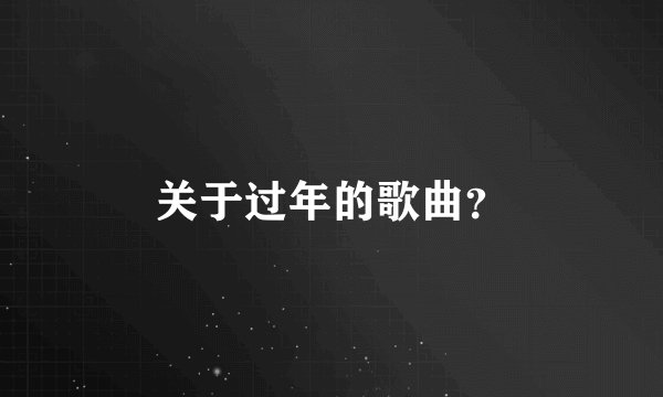 关于过年的歌曲?