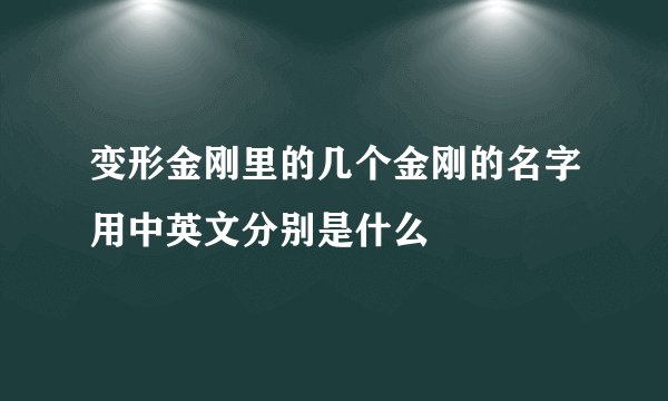 变形金刚里的几个金刚的名字用中英文分别是什么