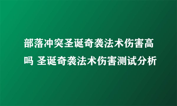部落冲突圣诞奇袭法术伤害高吗 圣诞奇袭法术伤害测试分析
