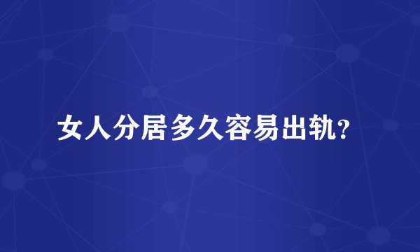 女人分居多久容易出轨?