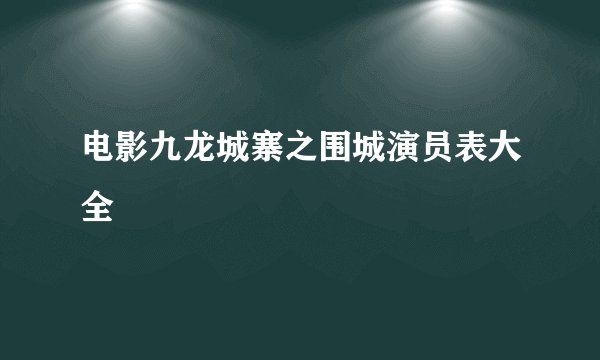 电影九龙城寨之围城演员表大全