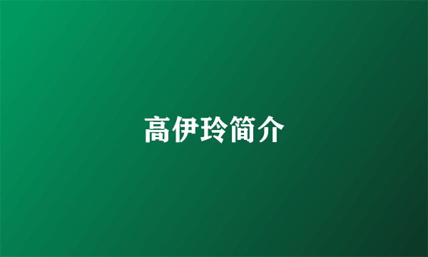高伊玲简介