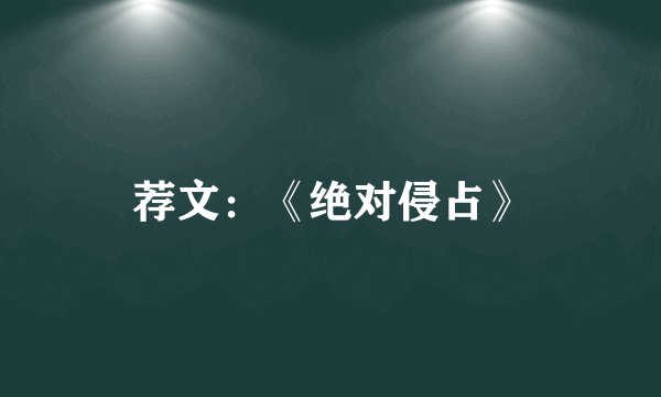荐文：《绝对侵占》
