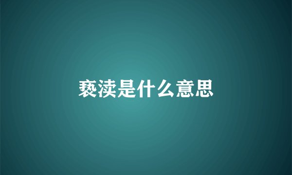 亵渎是什么意思