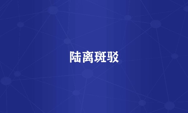 陆离斑驳