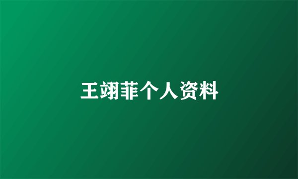 王翊菲个人资料