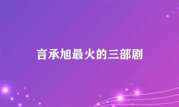 言承旭最火的三部剧
