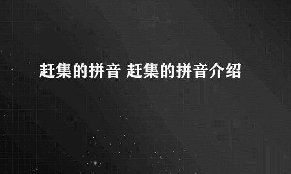 赶集的拼音 赶集的拼音介绍