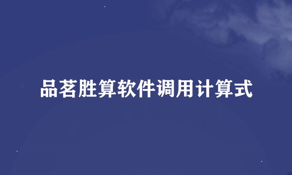 品茗胜算软件调用计算式