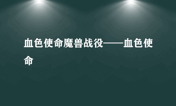 血色使命魔兽战役——血色使命