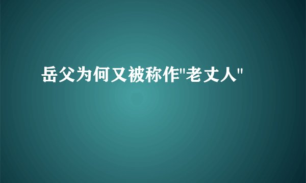 岳父为何又被称作