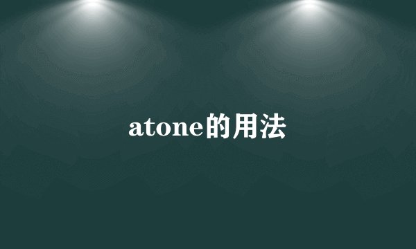 atone的用法