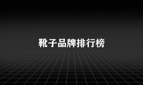 靴子品牌排行榜