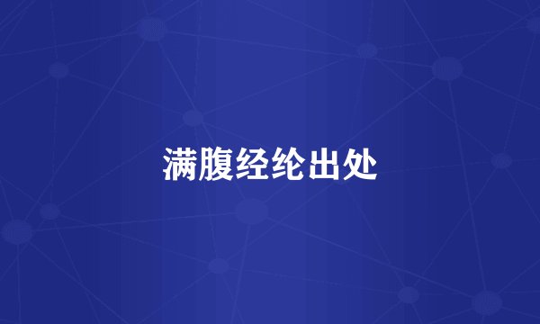 满腹经纶出处