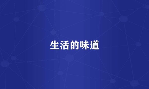 生活的味道