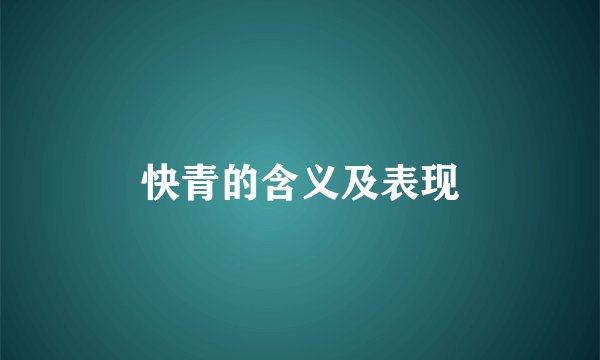 快青的含义及表现