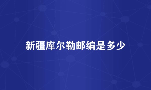 新疆库尔勒邮编是多少