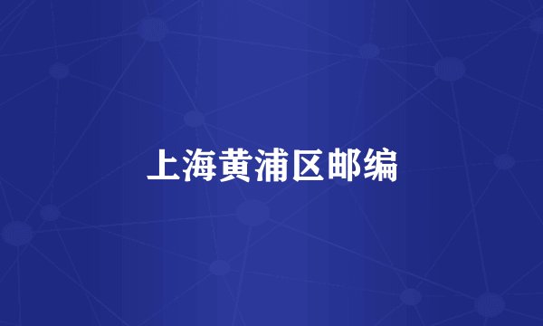 上海黄浦区邮编