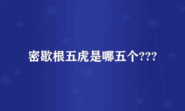 密歇根五虎是哪五个???