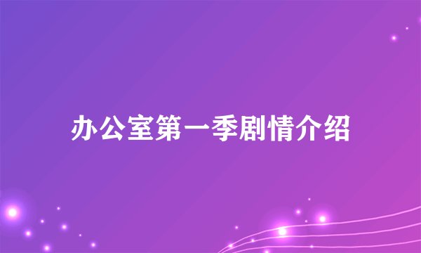 办公室第一季剧情介绍
