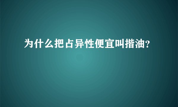 为什么把占异性便宜叫揩油？