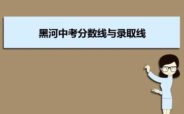 黑河一中录取分数线是多少？