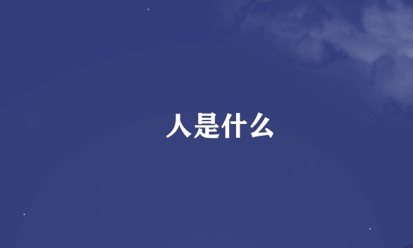 鸮人是什么