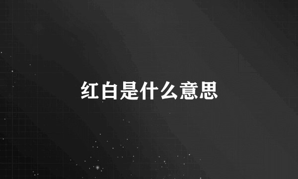 红白是什么意思