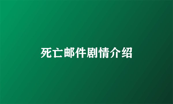 死亡邮件剧情介绍