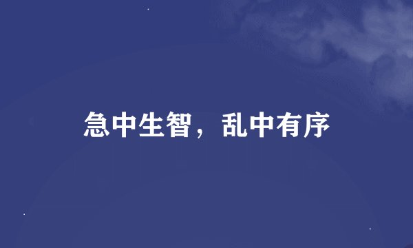 急中生智,乱中有序