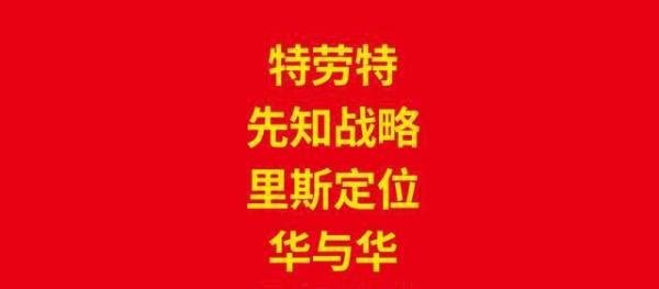中国五大战略营销公司：特劳特、先知、里斯、华与华、君智