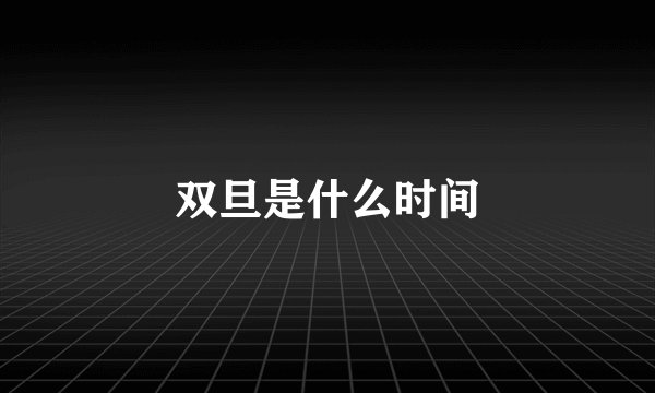 双旦是什么时间