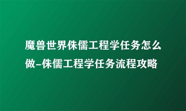 魔兽世界侏儒工程学任务怎么做-侏儒工程学任务流程攻略