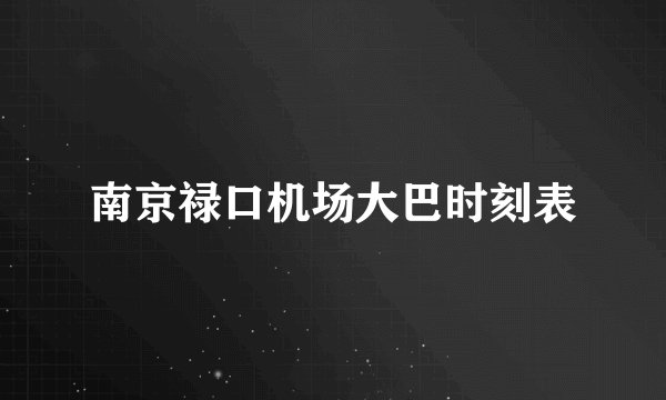 南京禄口机场大巴时刻表