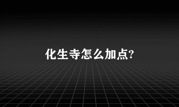 化生寺怎么加点?