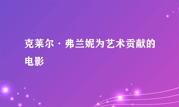 克莱尔·弗兰妮为艺术贡献的电影