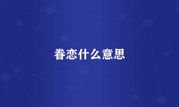 眷恋什么意思