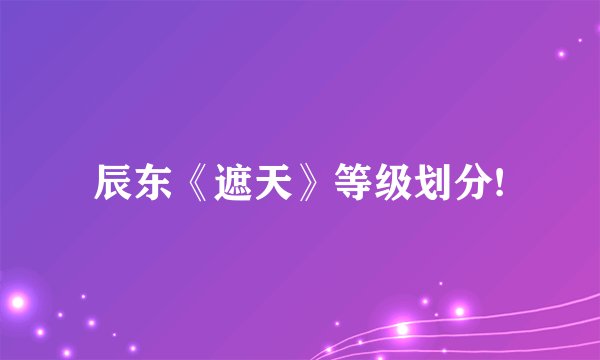 辰东《遮天》等级划分!