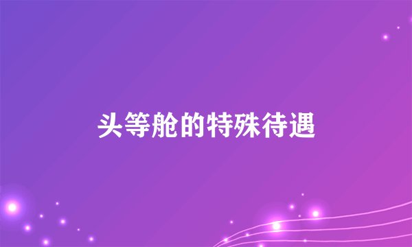 头等舱的特殊待遇