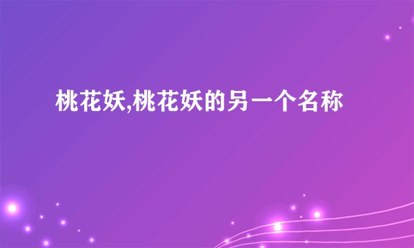 桃花妖,桃花妖的另一个名称