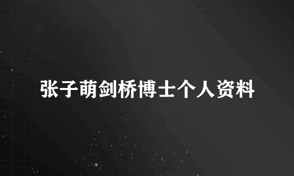 张子萌剑桥博士个人资料
