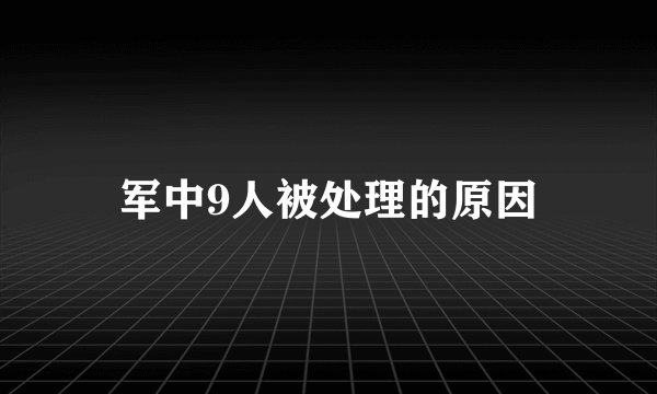 军中9人被处理的原因