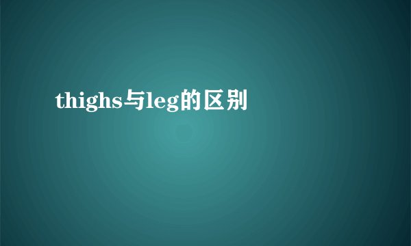thighs与leg的区别