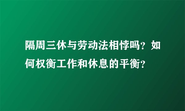隔周三休与劳动法相悖吗？如何权衡工作和休息的平衡？