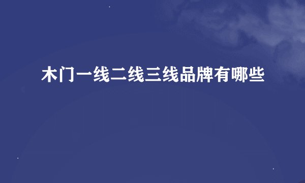 木门一线二线三线品牌有哪些