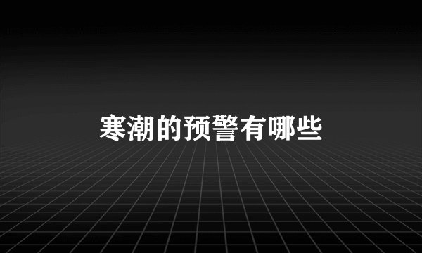 寒潮的预警有哪些