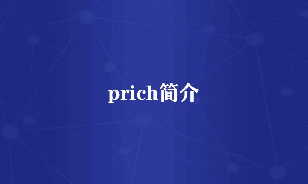 prich简介