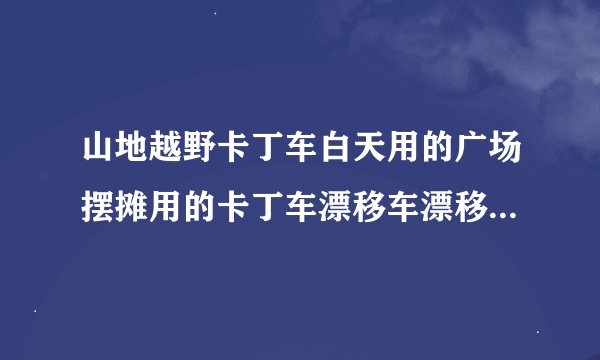 山地越野卡丁车白天用的广场摆摊用的卡丁车漂移车漂移车越野车多少钱一台